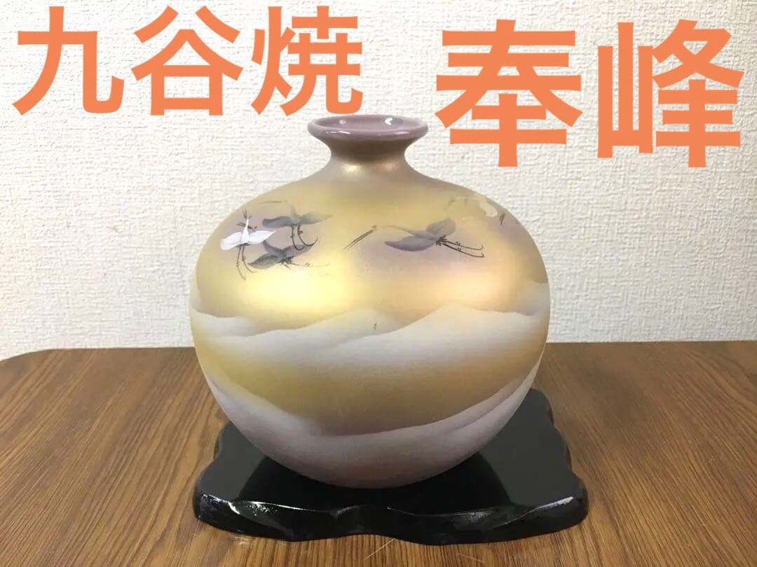 九谷焼 九谷奉峰 花瓶 鶴 台座付き 伊野正峰 九谷焼 10号花瓶 金箔木立鶴連山（直送品） - アスクル