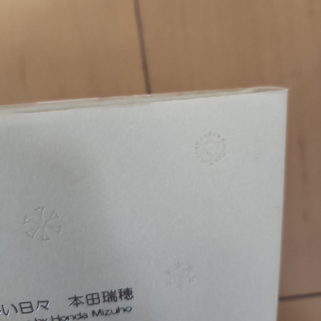 歌集　すばらしい日々　本田瑞穂