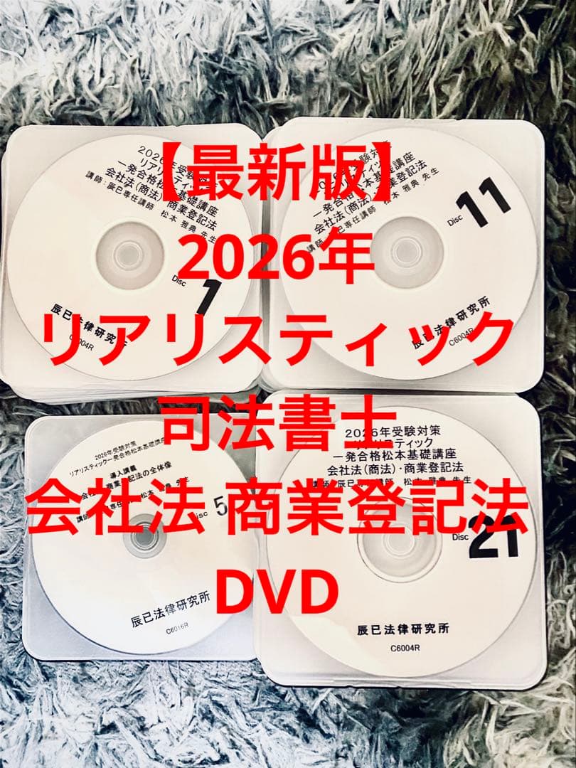 最新版】2026年 リアリスティック司法書士 松本 会社法 商業登記法 DVD