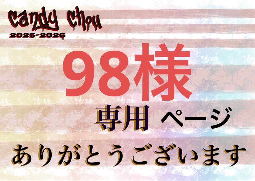 98様専用ページ - メルカリ