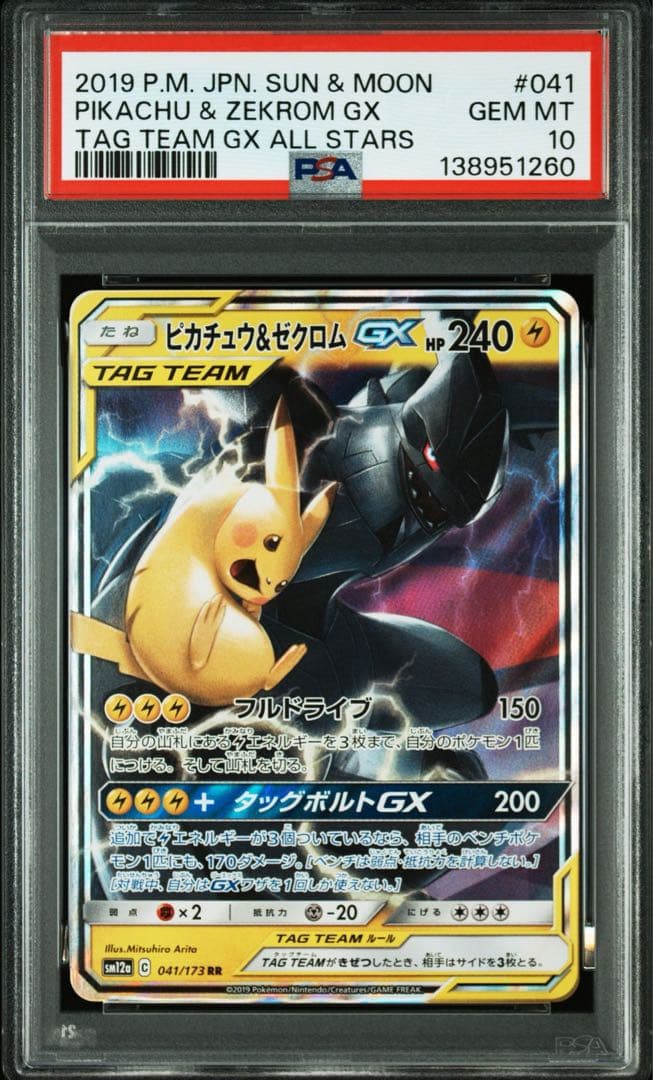 PSA10】ピカチュウ＆ゼクロムGX RR SM9 タッグボルト - メルカリ