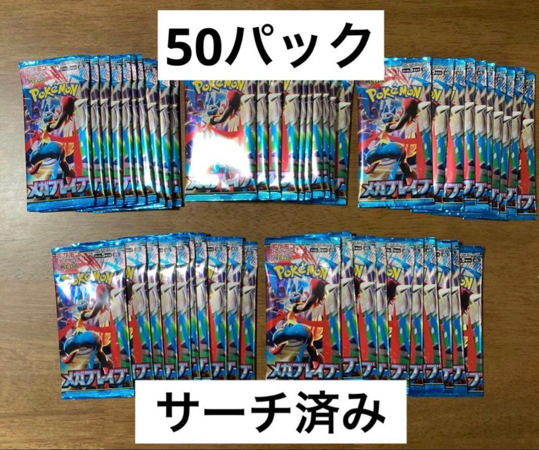 ポケモンカード メガブレイブ 50パック【サーチ済み】 - メルカリ