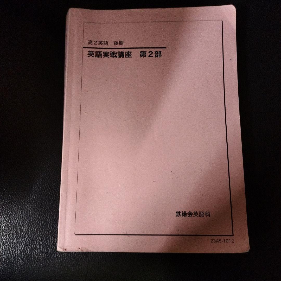 鉄緑会 高2英語 後期 英語実戦講座 第2部 - メルカリ