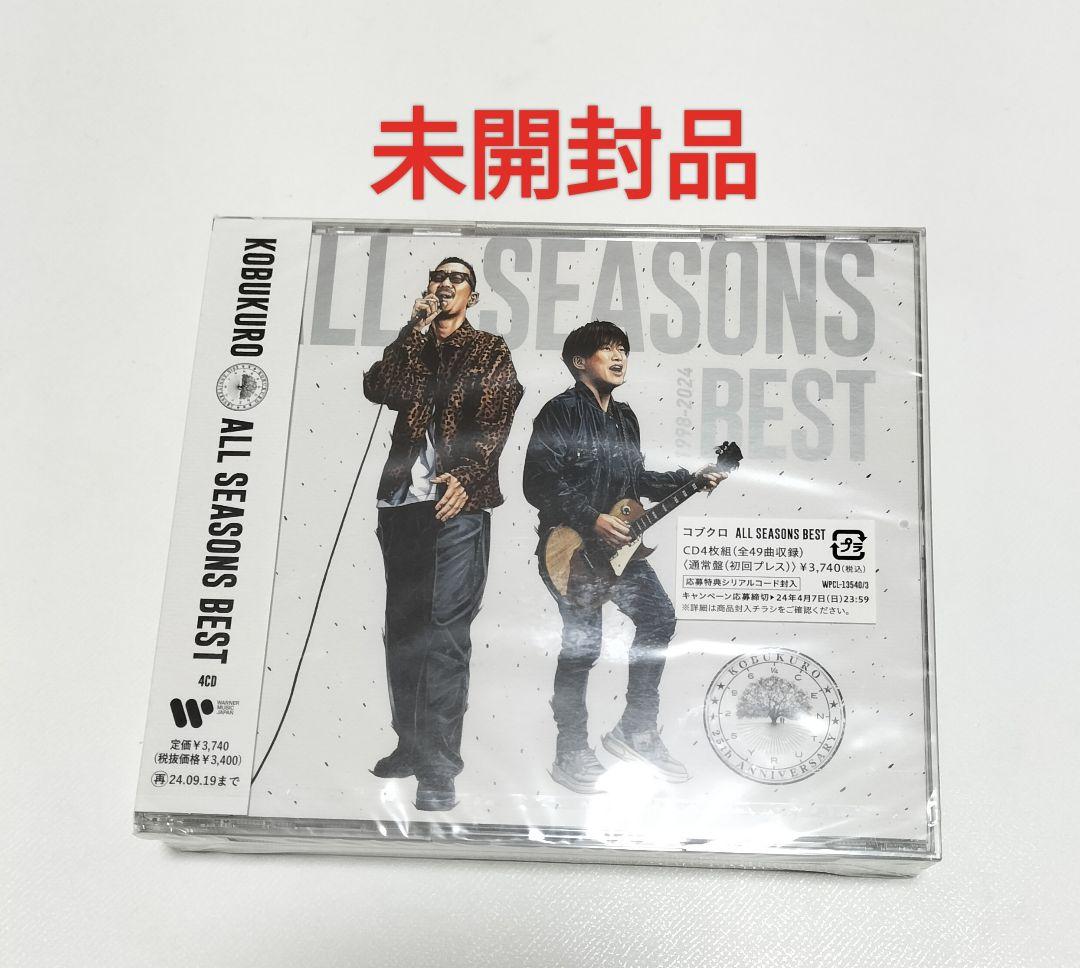 コブクロ ALL SEASONS BEST 1998-2024 通常盤 未開封品 - メルカリ