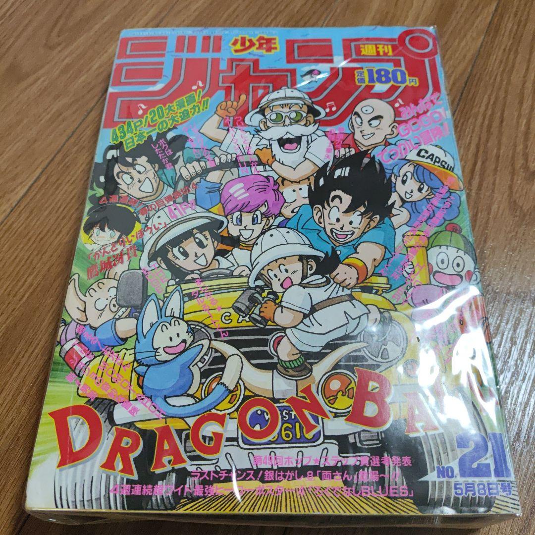 週刊少年ジャンプ 1989年 21号 ドラゴンボール表紙 - メルカリ