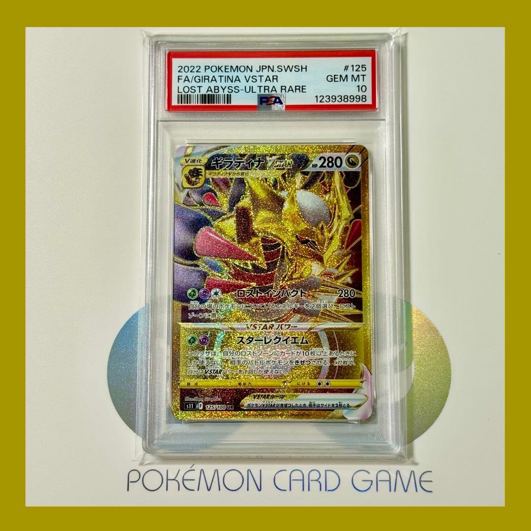PSA10】ギラティナvstar UR 125/100 ロストアビス - メルカリ