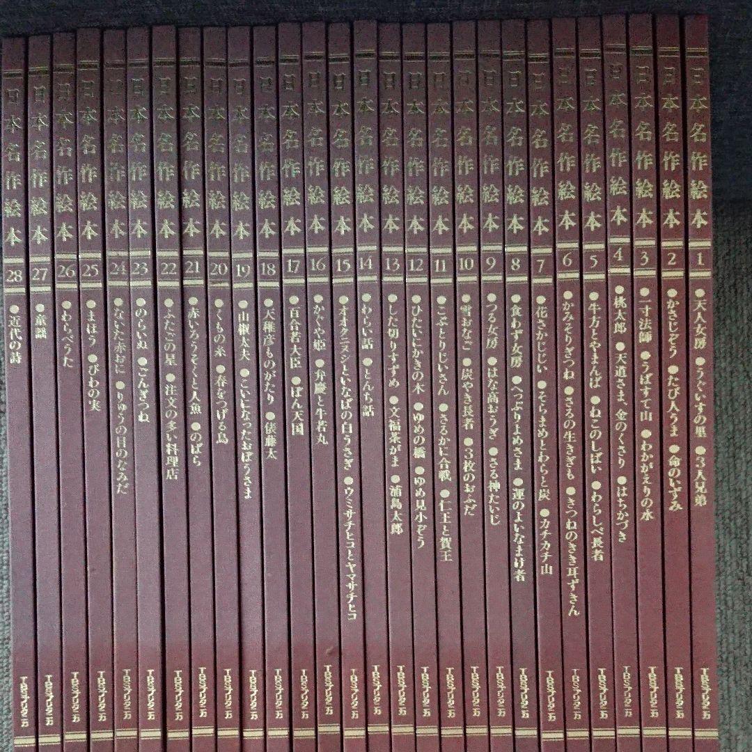 TBSブリタニカ日本名作絵本全28巻CD付 - メルカリ
