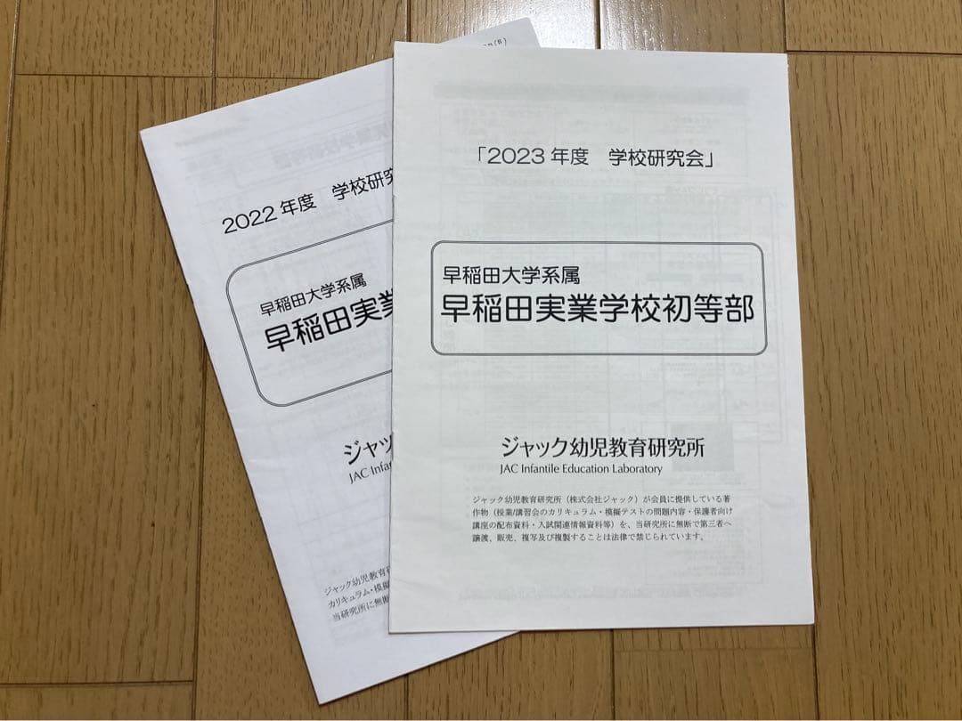 お値下げ・小学校受験】早稲田実業学校初等部 学校研究会資料 ジャック