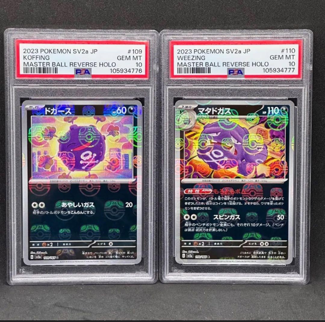 PSA10 連番 ドガース マタドガス マスターボールミラー