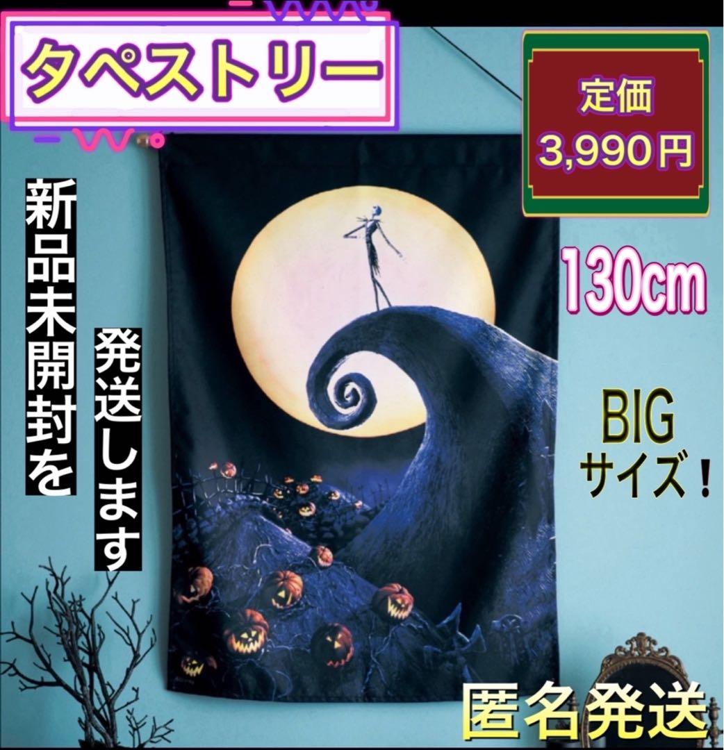 BIGタペストリー ナイトメア・ビフォア・クリスマス 新品未開封