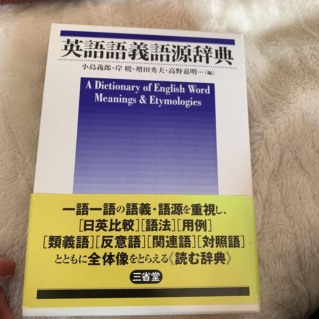 英語語義語源辞典 : A dictionary of English word… - メルカリ