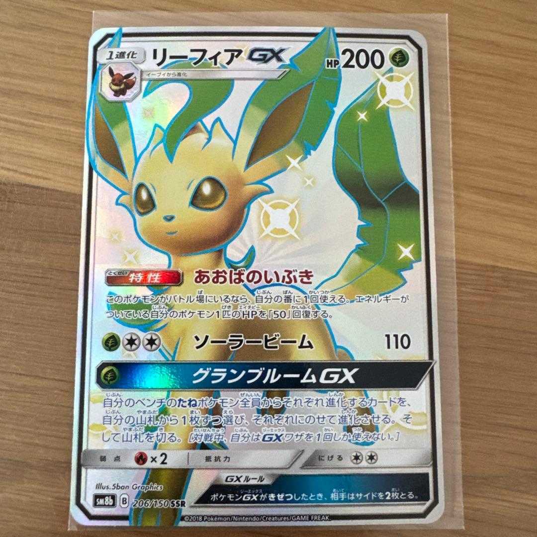 リーフィアGX SSR SM8b GXウルトラシャイニー 206/150 - メルカリ