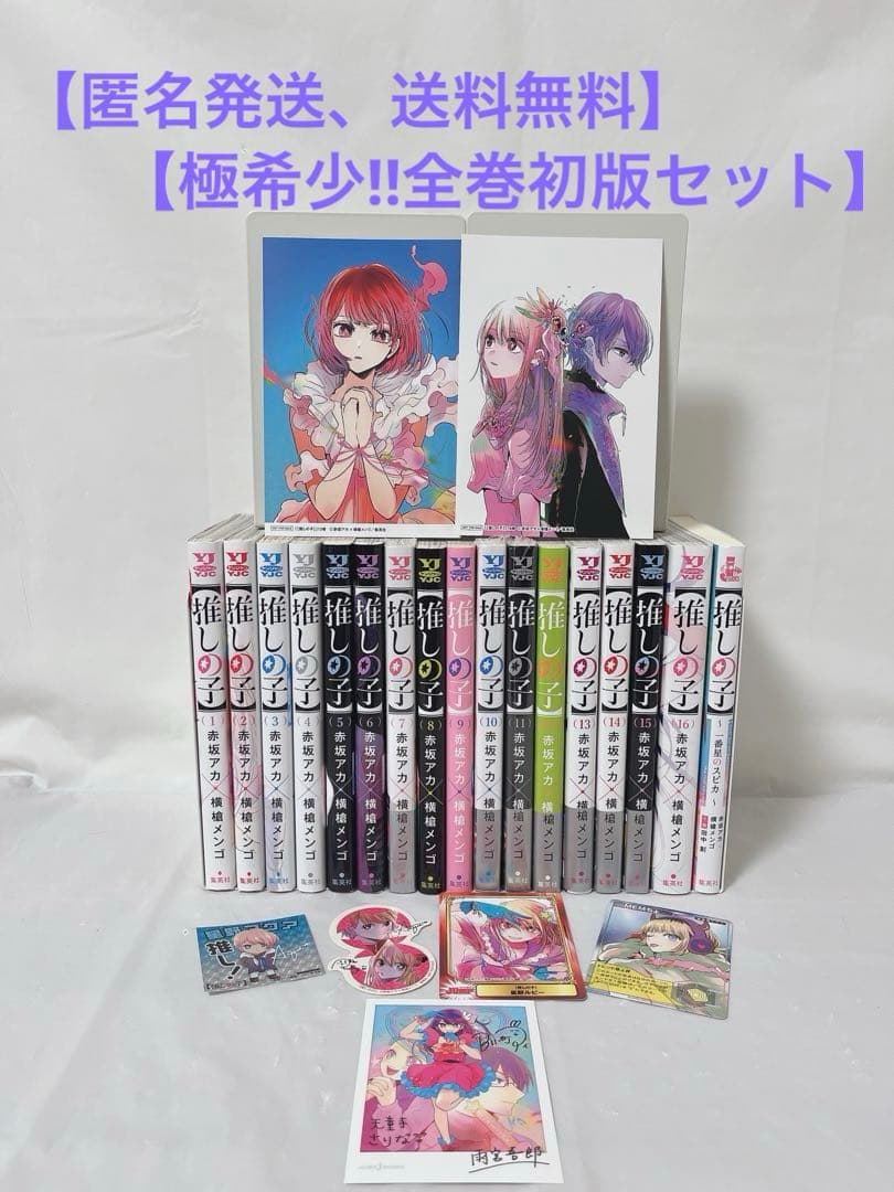 極希少‼︎全巻初版セット】推しの子＋一番星のスピカ＋おまけ付き
