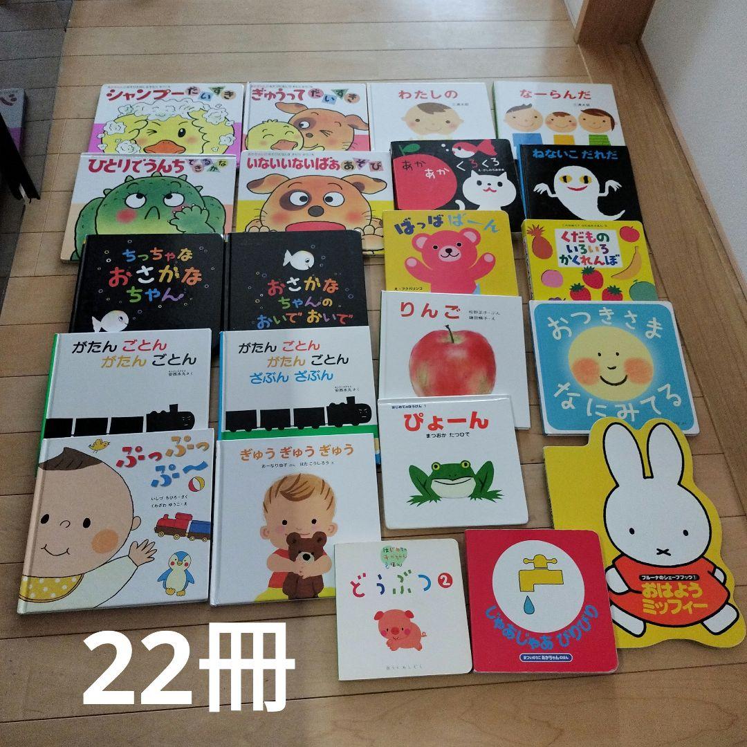 絵本 まとめ売り 22冊 赤ちゃん 0歳 1歳 幼児 読み聞かせ ねないこだれ