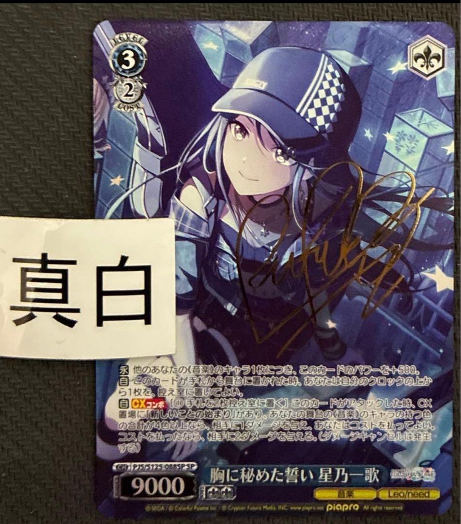 ヴァイス 胸に秘めた誓い 星乃 一歌 SP サイン プロセカ - メルカリ