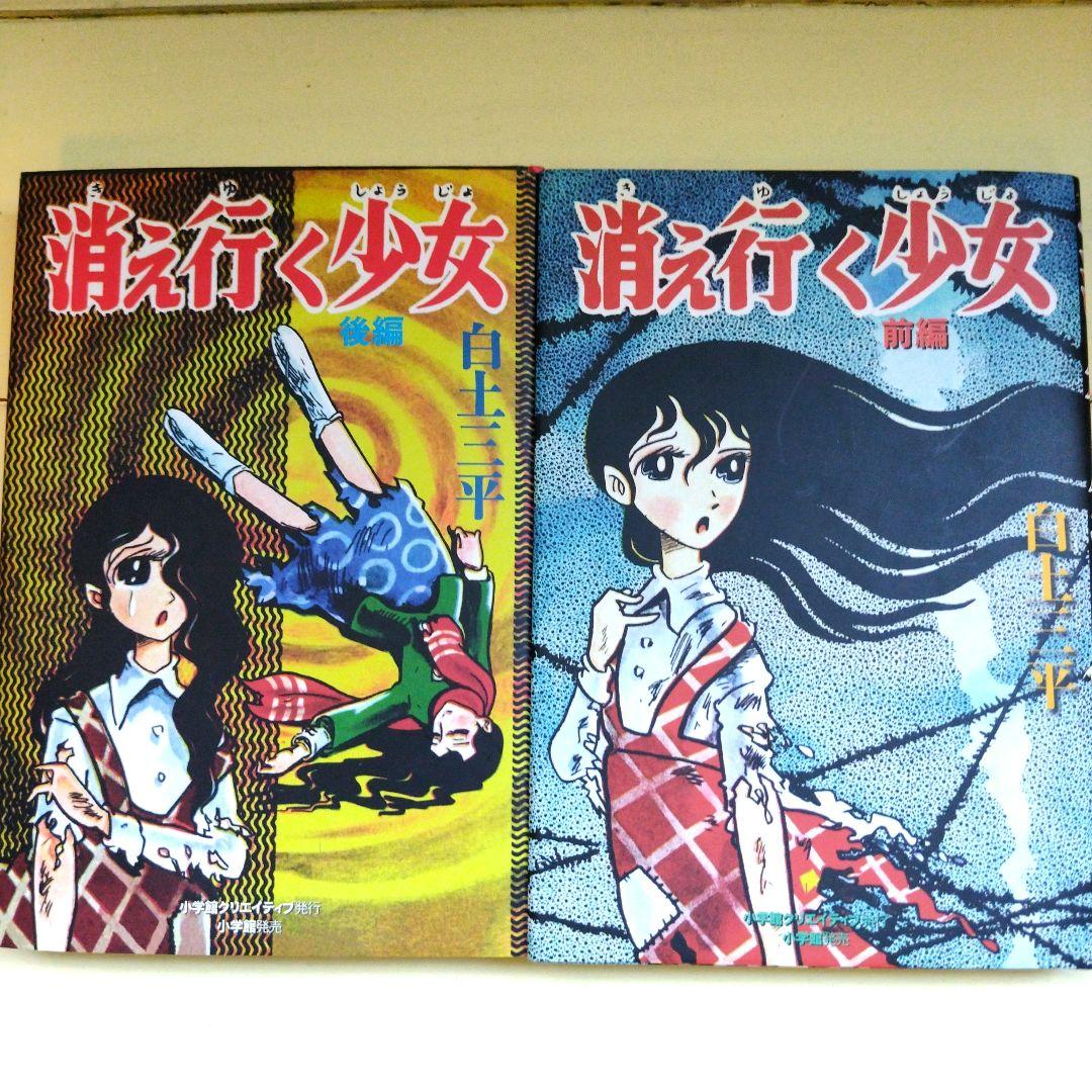 最終価格】初版 白土三平 消え行く少女 前編 後編 セット - メルカリ