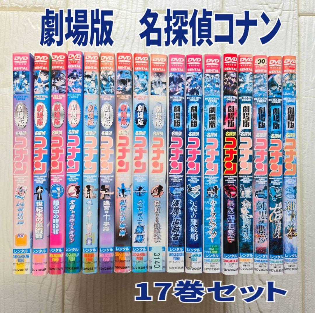 劇場版 名探偵コナン DVD 17巻セット レンタル - メルカリ