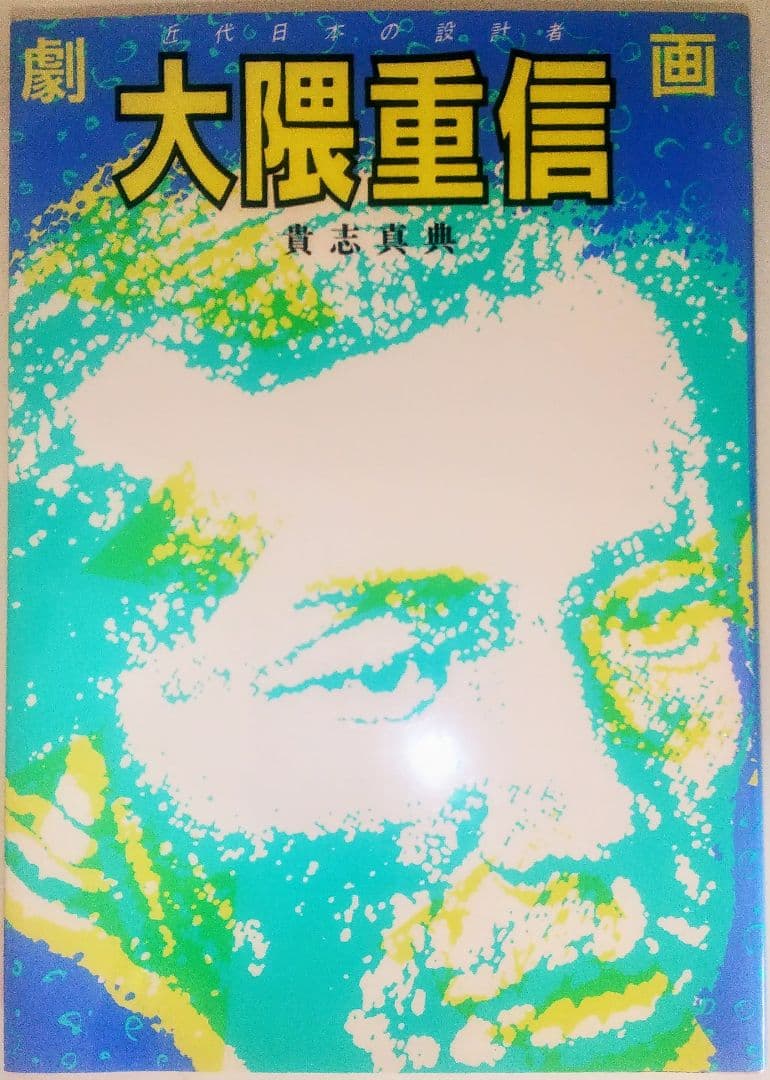 激レア本 古本 希少本 当時物 マンガ 劇画 大隈重信 貴志真典 けいせい出版 激レア本 古本 希少本 当時物 マンガ 劇画 大隈重信 貴志真典 けいせい