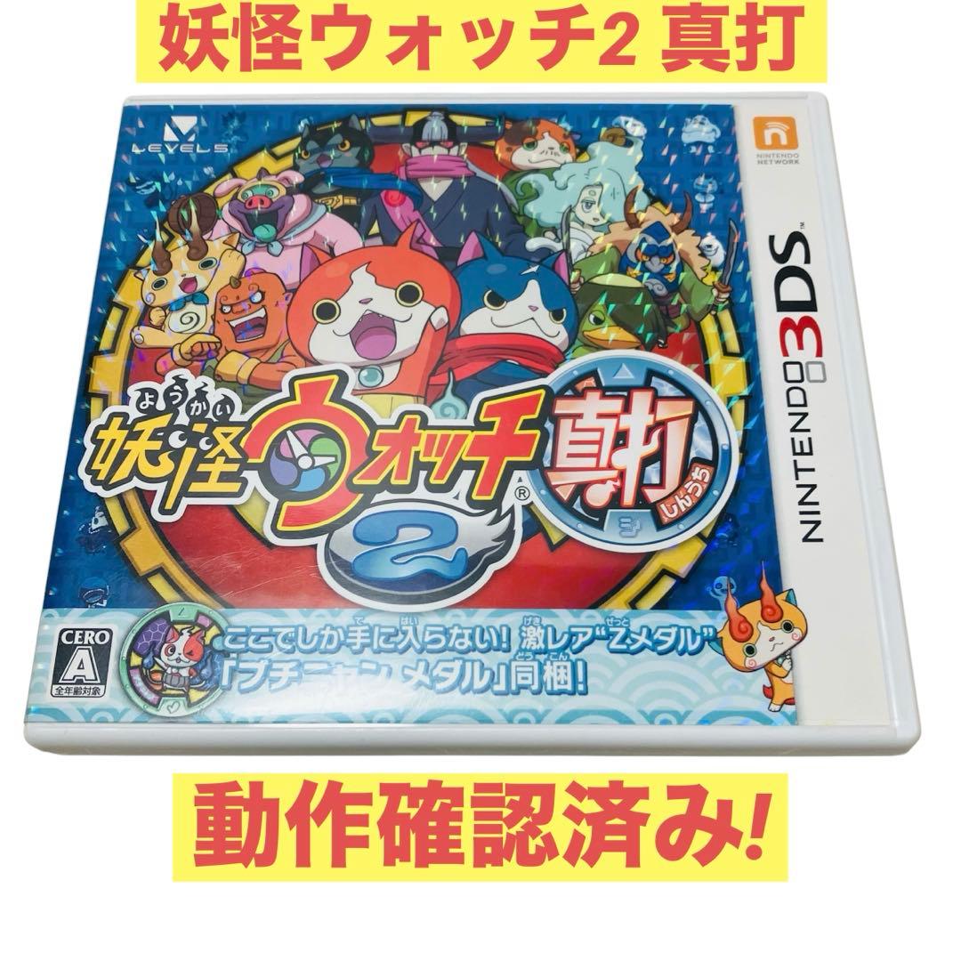 ✨完動品✨妖怪ウォッチ2 真打 動作確認済み 3DS - メルカリ