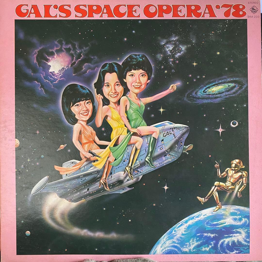 ギャルのスペース・オペラ/ギャル(石江理世,黒木真由美,目黒ひとみ) 和
