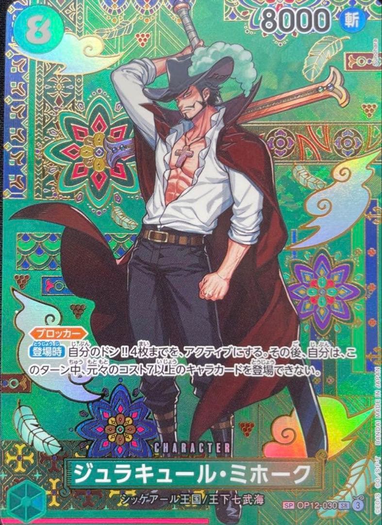 ジュラキュール・ミホーク SP OP12-030 SR パラレル 蒼海の七傑 - メルカリ