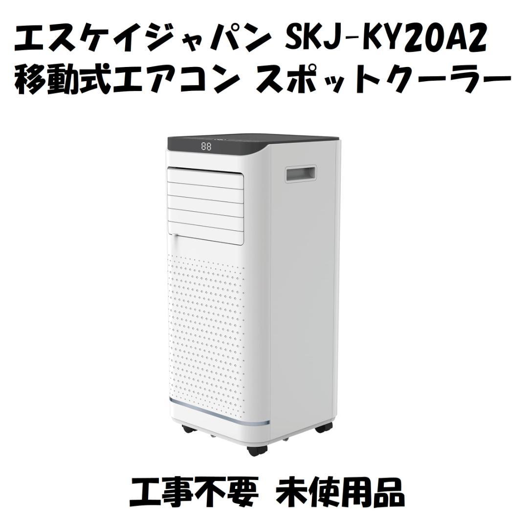 エスケイジャパン 移動式エアコン スポットクーラー SKJ-KY20A2 未使用 エスケイジャパン SKJ-KY20A3 移動式エアコン 2段階風量切り替え 7～11
