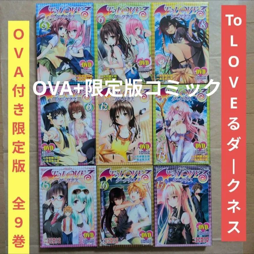 送料無料☆全種9巻DVD付予約限定コミック/とらぶるダークネスToLOVEる