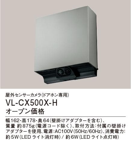 Panasonic VL-CX500X-H 屋外センサーカメラ　４台セット VL-CX500X-H/VL-CX500XA-K | 商品ラインアップ | インターホン・テレビ