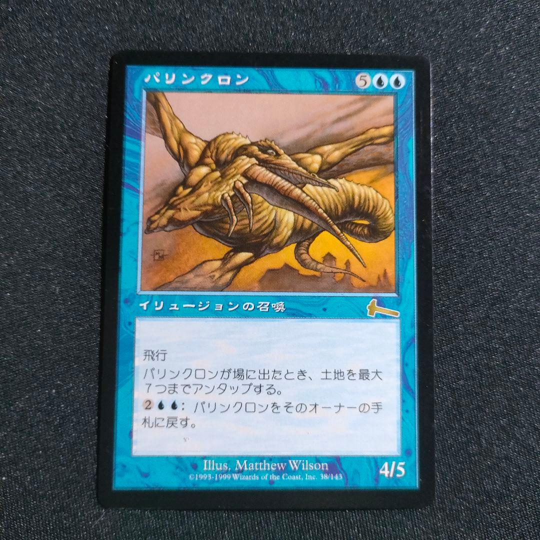 パリンクロン Palinchron MTG 日本語版 1枚 ① - メルカリ