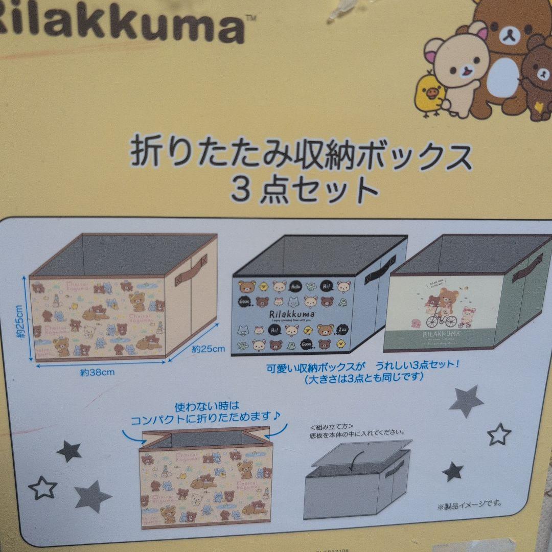 リラックマ 収納ボックス 3点セット - メルカリ