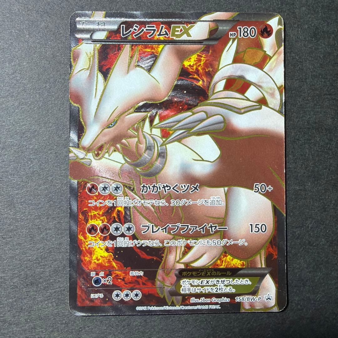 レシラム EX PROMO BW-Pプロモカード 158/BW-P - メルカリ