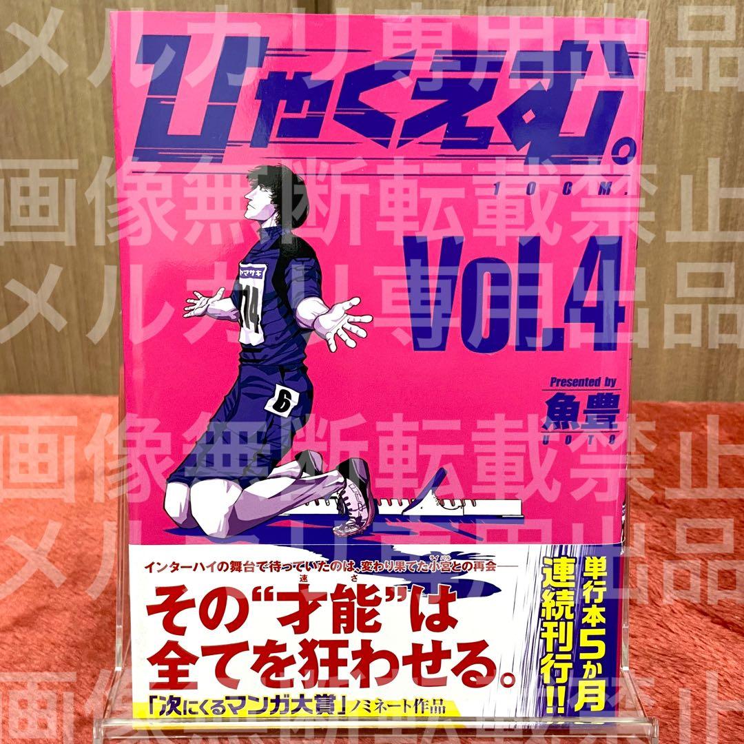 初版 帯付き】 ひゃくえむ。 4巻 魚豊 - メルカリ