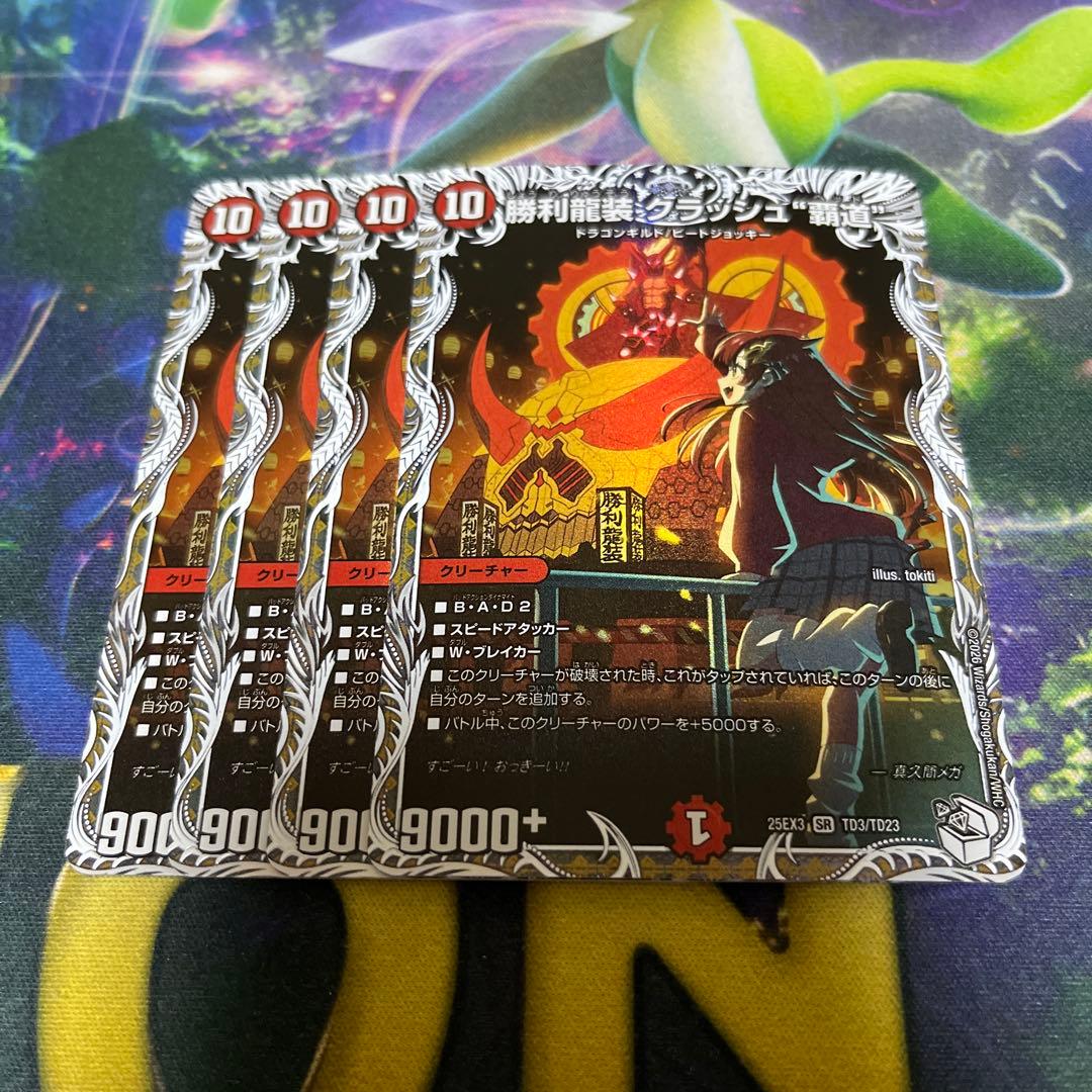 DM 勝利龍装クラッシュ覇道 キャラプレミアムトレジャー　4枚 勝利龍装 クラッシュ“覇道”[キャラプレミアムトレジャー]【デュエル