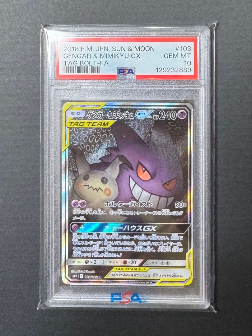【PSA10】ゲンガー＆ミミッキュGX SR SM9 103/095 PSA10】ゲンガー＆ミミッキュGX SR 103/095 1枚の通販 土日祝休@magi