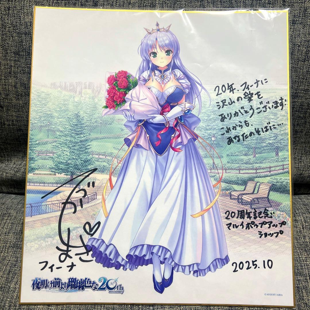 夜明け前より瑠璃色な フィーナ 抽選会 非売品 サイン入り色紙 希少品