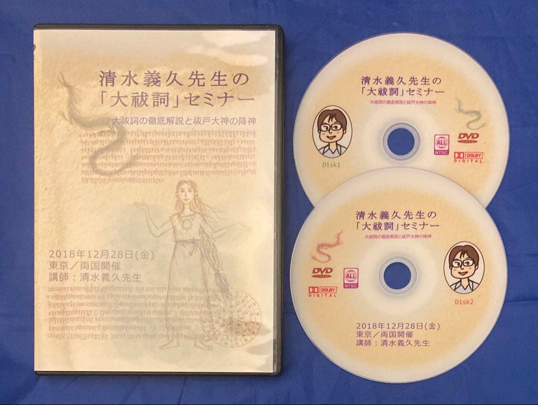 【正規教材／現物DVD】清水義久 大祓詞セミナー DVD2枚組 正規教材／現物DVD】清水義久 大祓詞セミナー DVD2枚組 清水義久先生の