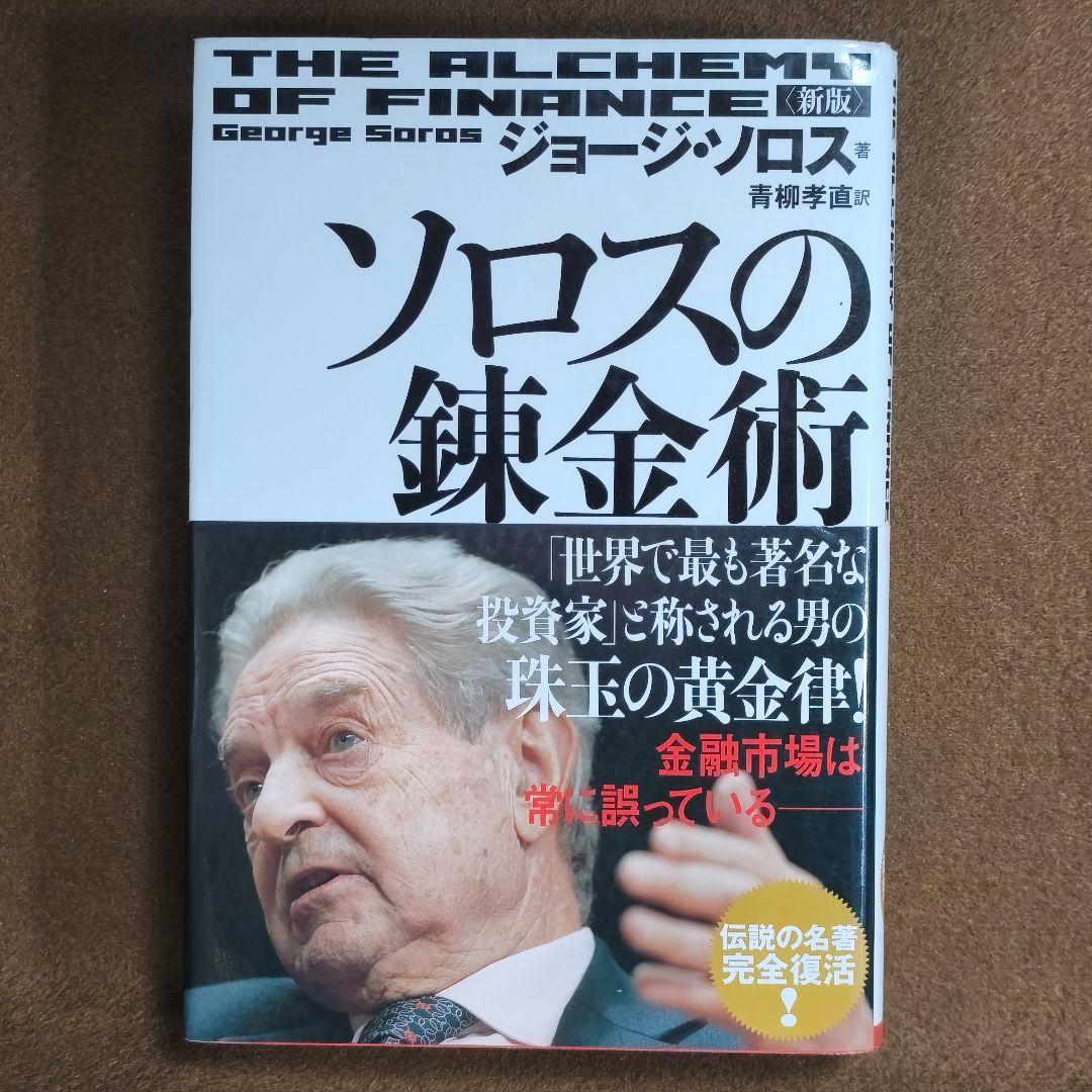 ソロスの錬金術」 新装版 ジョージ・ソロス - メルカリ