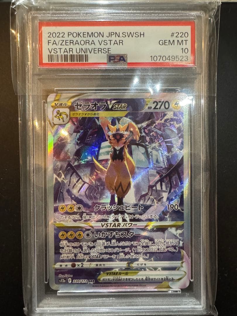 ゼラオラVstar SAR PSA10 ポケモンカード PSA10鑑定済〕ゼラオラVSTAR【SAR】{220/172}