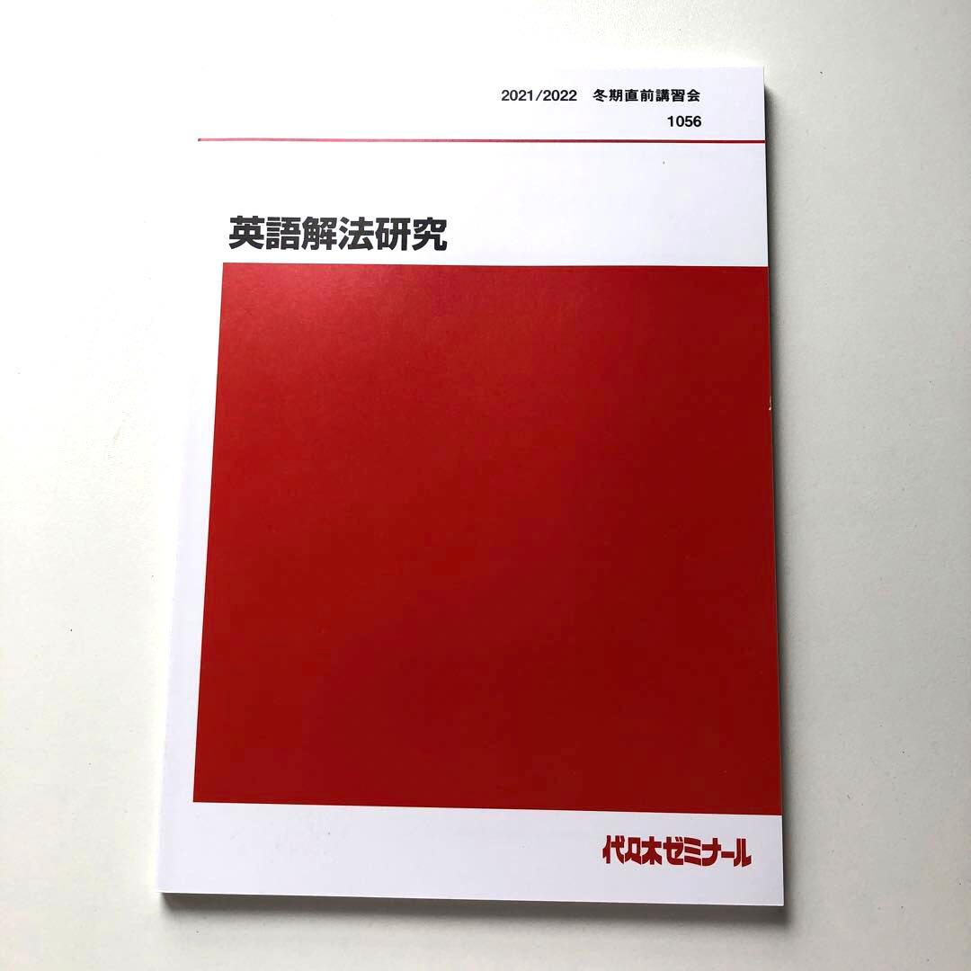 2021 英語解法研究 代ゼミ 冬期講習 富田一彦先生 - メルカリ