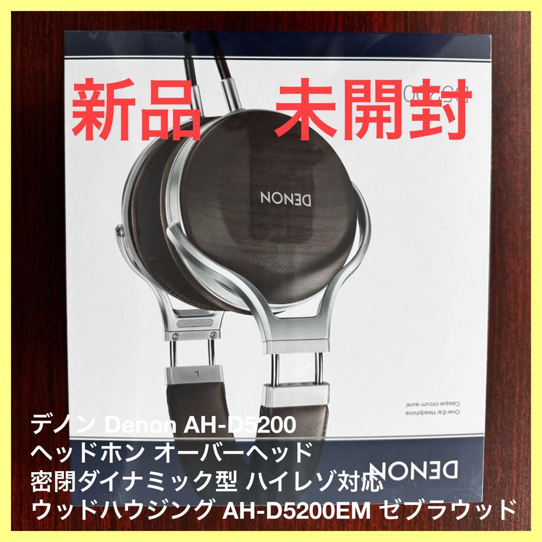 デノン Denon AH-D5200 ヘッドホン AH-D5200 - Ultra-premium Hi-Fi Headphones with drivers made in