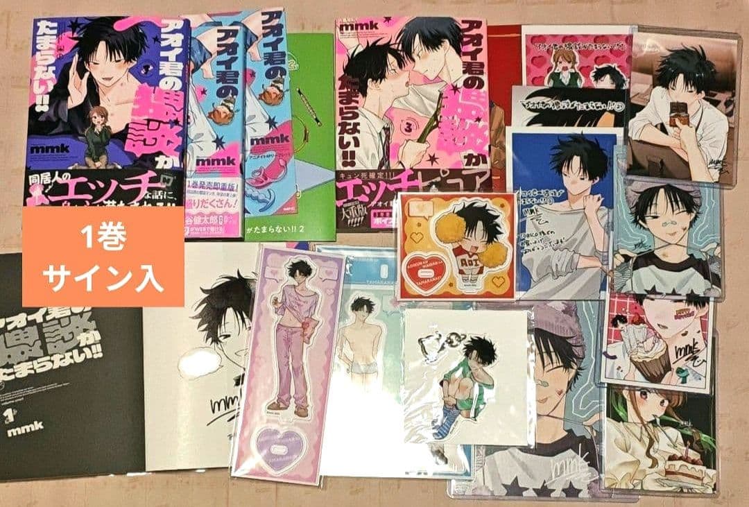 アオイ君の猥談がたまらない!! 1〜3巻 セット mmk先生 サイン入り