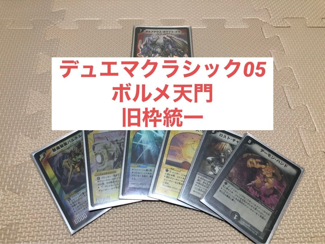 デュエマクラシック05 ボルメ天門 - メルカリ