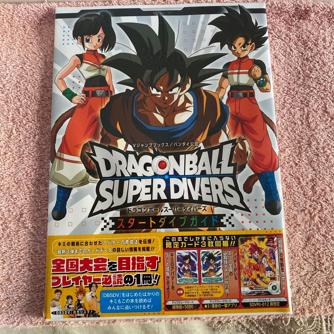 ドラゴンボールスーパーダイバーズ スタートダイブガイド／カード未