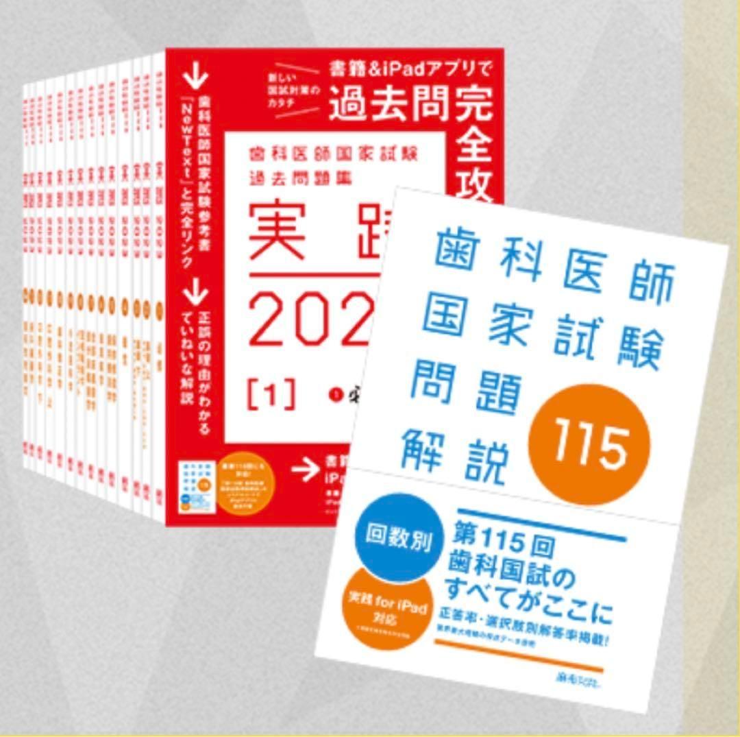 実践2023全巻＋第115回　全て未使用 第115回歯科医師国家試験問題解説 第115回歯科医師国家試験問題解説 | 麻布デンタルアカデミー