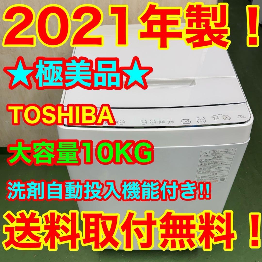 136 東芝　洗濯機　容量10kg 洗剤自動投入　極美品　大人気モデル　関東配送 東芝 全自動洗濯機 洗濯10.0kg 簡易乾燥 幅63.7cm 自動投入 ウルトラ