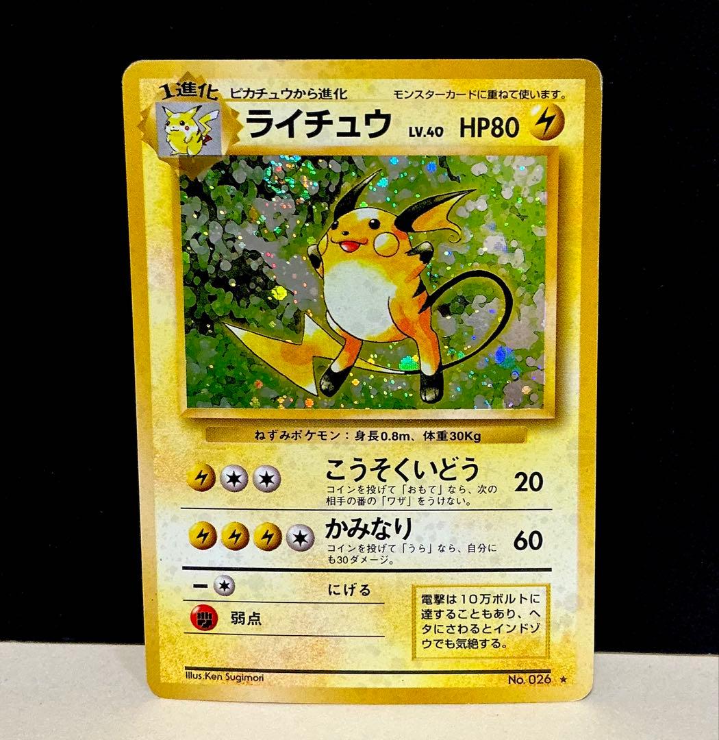 旧裏面ポケモンカード ライチュウ ☆ 第1弾拡張パック - メルカリ