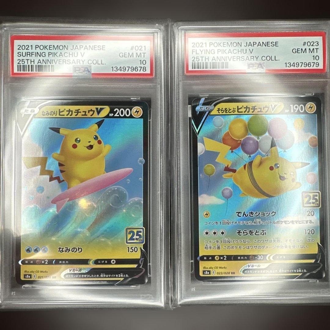 【PSA10】連番 そらをとぶピカチュウV なみのりピカチュウV PSA10 なみのりピカチュウV そらをとぶピカチュウV 連番 ポケモン