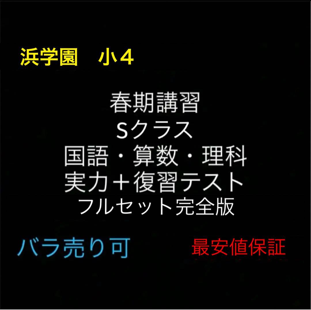 浜学園 小4 Sクラス 春期講習 2025年度 国語・算数・理科 解答解説付き