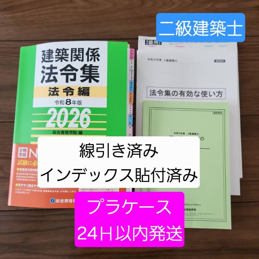 線引き済】建築関係法令集 法令編 令和8年 二級建築士 2026 総合資格
