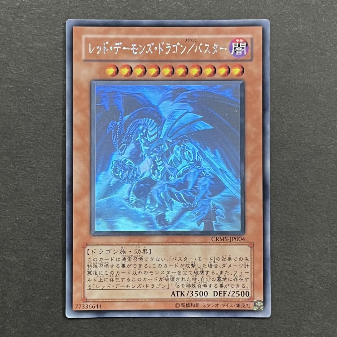 レッド・デーモンズ・ドラゴン/バスター CRMS-JP004 ホログラフィック